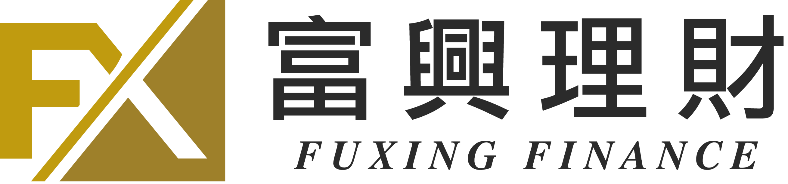 富興理財